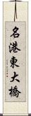 名港東大橋 Scroll