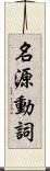 名源動詞 Scroll