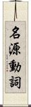 名源動詞 Scroll