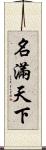 名滿天下 Scroll