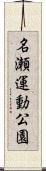 名瀬運動公園 Scroll