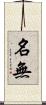 名無 Scroll