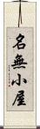 名無小屋 Scroll