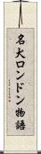 名犬ロンドン物語 Scroll