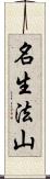 名生法山 Scroll