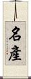 名產 Scroll