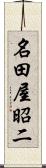 名田屋昭二 Scroll