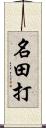 名田打 Scroll