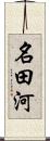 名田河 Scroll