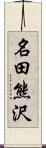 名田熊沢 Scroll