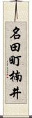 名田町楠井 Scroll
