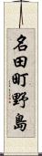 名田町野島 Scroll