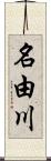 名由川 Scroll