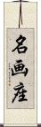 名画座 Scroll