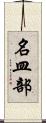 名皿部 Scroll