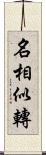 名相似轉 Scroll