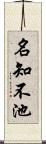 名知不池 Scroll