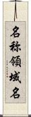 名称領域名 Scroll