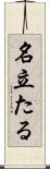 名立たる Scroll