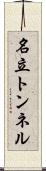 名立トンネル Scroll