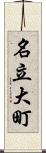 名立大町 Scroll