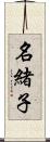 名緒子 Scroll