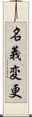 名義変更 Scroll
