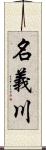 名義川 Scroll