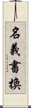 名義書換 Scroll