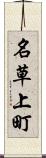 名草上町 Scroll