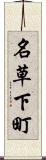 名草下町 Scroll