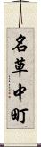 名草中町 Scroll
