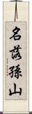 名落孫山 Scroll