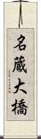 名蔵大橋 Scroll