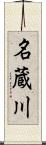 名蔵川 Scroll