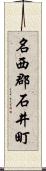 名西郡石井町 Scroll