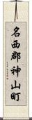 名西郡神山町 Scroll