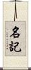 名記 Scroll