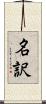 名訳 Scroll