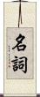名詞 Scroll