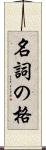 名詞の格 Scroll