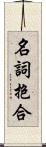 名詞抱合 Scroll