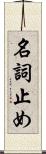 名詞止め Scroll