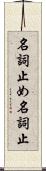 名詞止め Scroll