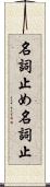 名詞止め Scroll