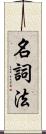 名詞法 Scroll
