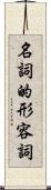 名詞的形容詞 Scroll