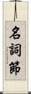 名詞節 Scroll