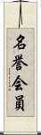 名誉会員 Scroll