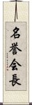 名誉会長 Scroll